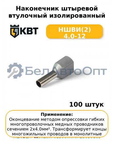Наконечник штыревой втулочный изолированный НШВИ(2) 4.0-12 (комплект 100 шт