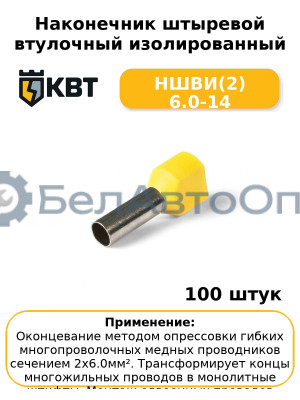 Наконечник штыревой втулочный изолированный НШВИ(2) 6.0-14 (комплект 100 шт