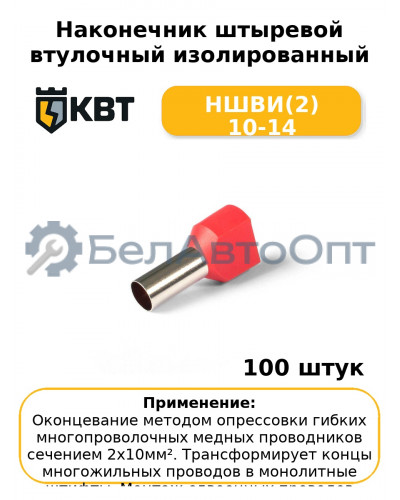 Наконечник штыревой втулочный изолированный НШВИ(2) 10-14 (комплект 100 шт