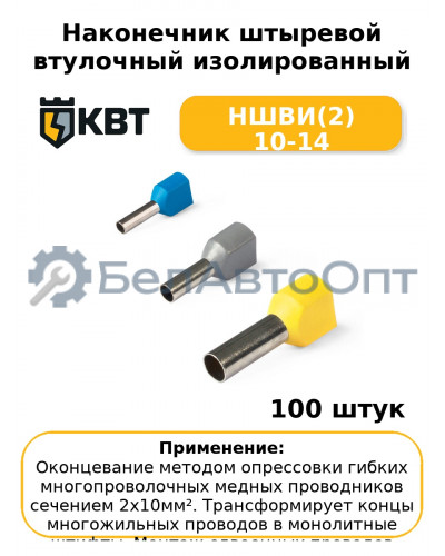Наконечник штыревой втулочный изолированный НШВИ(2) 10-14 (комплект 100 шт