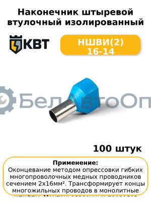 Наконечник штыревой втулочный изолированный НШВИ(2) 16-14 (комплект 100 шт