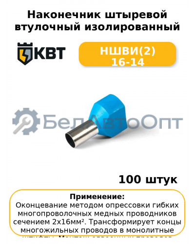 Наконечник штыревой втулочный изолированный НШВИ(2) 16-14 (комплект 100 шт