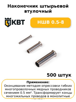 Наконечник штырьевой втулочный НШВ 0.5-8 (комплект 100 шт
