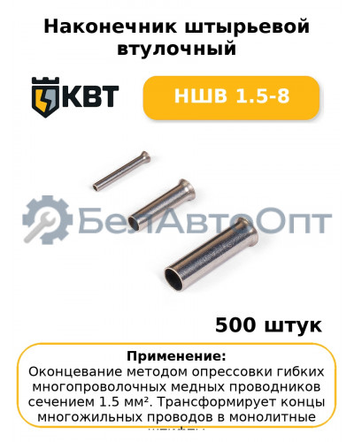 Наконечник штырьевой втулочный НШВ 1.5-8 (комплект 100 шт