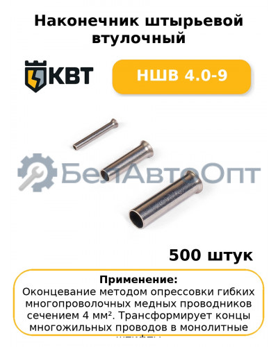 Наконечник штырьевой втулочный НШВ 4.0-9 (комплект 100 шт
