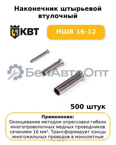 Наконечник штырьевой втулочный НШВ 16-12 (комплект 100 шт