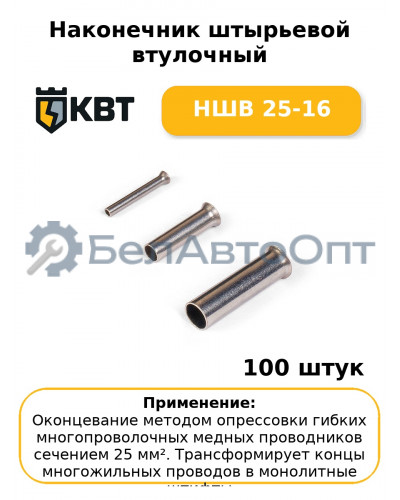 Наконечник штырьевой втулочный НШВ 25-16 (комплект 100 шт