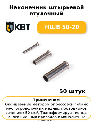 Наконечник штырьевой втулочный НШВ 50-20 (комплект 50 шт