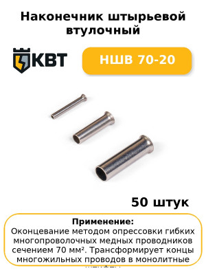 Наконечник штырьевой втулочный НШВ 70-20 (комплект 50 шт