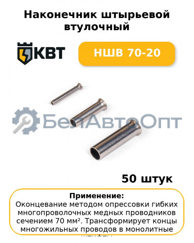 Наконечник штырьевой втулочный НШВ 70-20 (комплект 50 шт