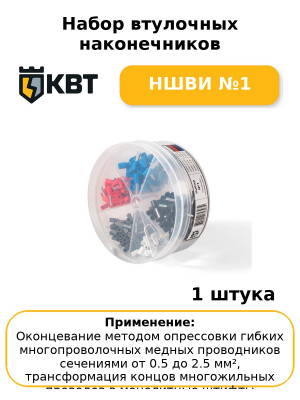 Набор втулочных наконечников НШВИ №1
