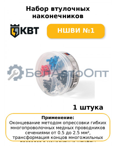 Набор втулочных наконечников НШВИ №1