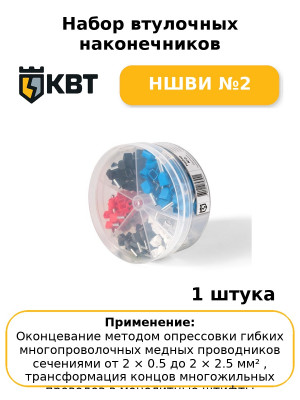 Набор втулочных наконечников НШВИ №2