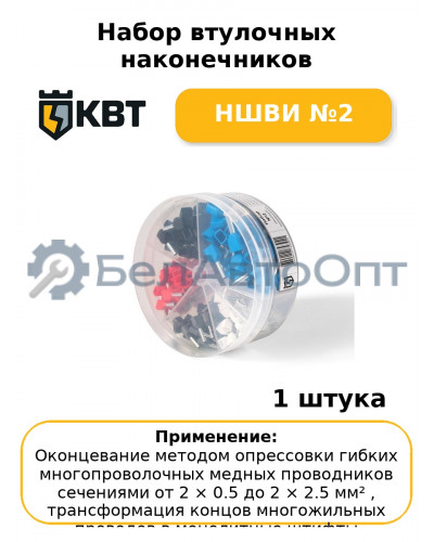 Набор втулочных наконечников НШВИ №2