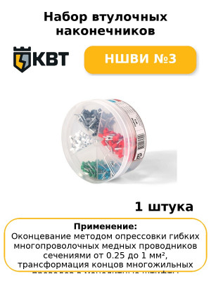 Набор втулочных наконечников НШВИ №3