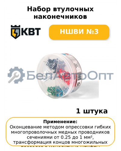 Набор втулочных наконечников НШВИ №3