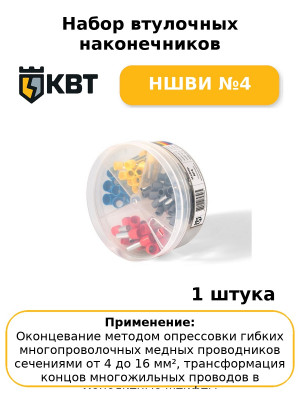 Набор втулочных наконечников НШВИ №4