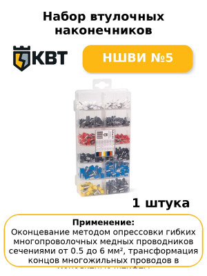 Набор втулочных наконечников НШВИ №5