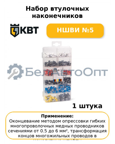 Набор втулочных наконечников НШВИ №5