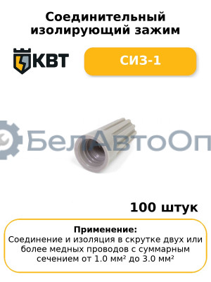Соединительный изолирующий зажим СИЗ-1 (комплект 100 шт