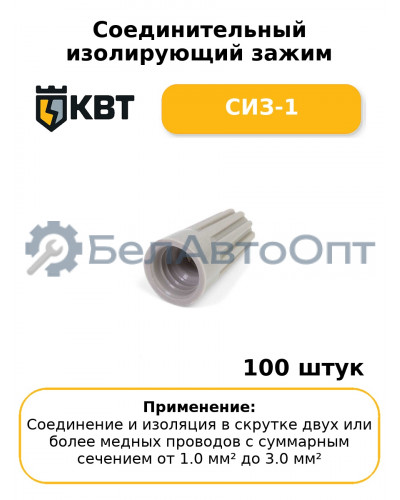 Соединительный изолирующий зажим СИЗ-1 (комплект 100 шт