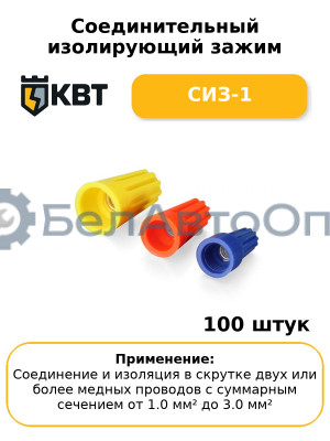 Соединительный изолирующий зажим СИЗ-1 (комплект 100 шт
