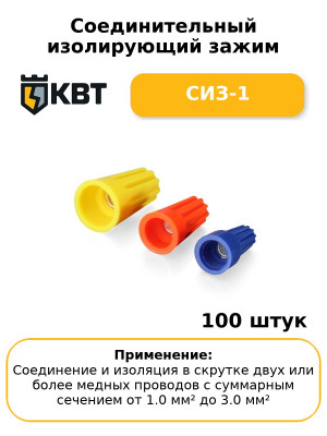 Соединительный изолирующий зажим СИЗ-1 (комплект 100 шт
