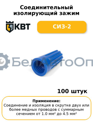 Соединительный изолирующий зажим СИЗ-2 (комплект 100 шт