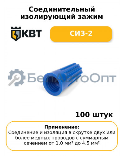 Соединительный изолирующий зажим СИЗ-2 (комплект 100 шт