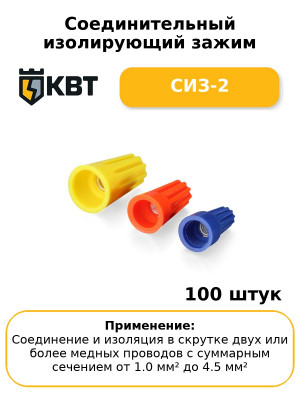 Соединительный изолирующий зажим СИЗ-2 (комплект 100 шт