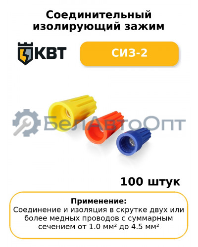 Соединительный изолирующий зажим СИЗ-2 (комплект 100 шт