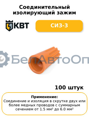 Соединительный изолирующий зажим СИЗ-3 (комплект 100 шт