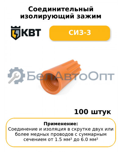 Соединительный изолирующий зажим СИЗ-3 (комплект 100 шт
