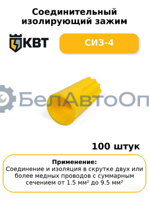 Соединительный изолирующий зажим СИЗ-4 (комплект 100 шт