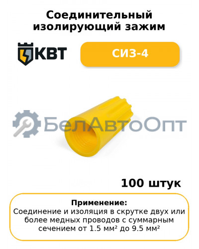 Соединительный изолирующий зажим СИЗ-4 (комплект 100 шт