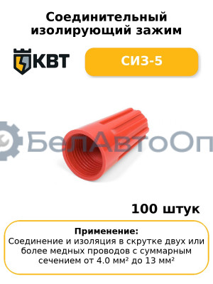 Соединительный изолирующий зажим СИЗ-5 (комплект 100 шт