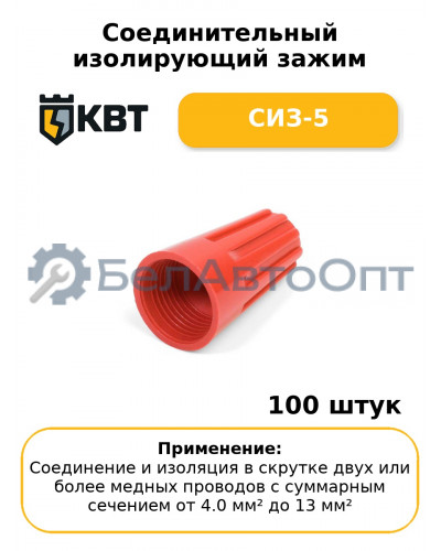 Соединительный изолирующий зажим СИЗ-5 (комплект 100 шт