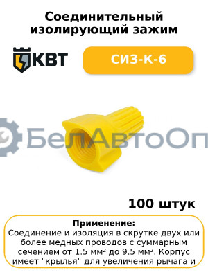 Соединительный изолирующий зажим СИЗ-К-6 (комплект 100 шт