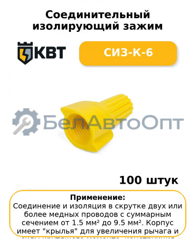 Соединительный изолирующий зажим СИЗ-К-6 (комплект 100 шт