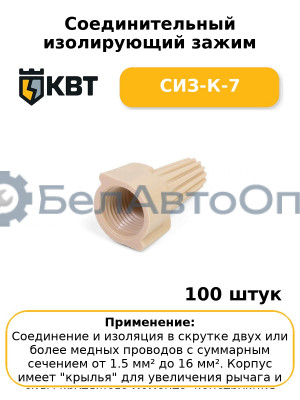 Соединительный изолирующий зажим СИЗ-К-7 (комплект 100 шт