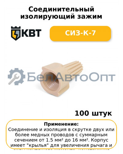 Соединительный изолирующий зажим СИЗ-К-7 (комплект 100 шт