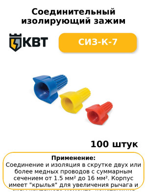 Соединительный изолирующий зажим СИЗ-К-7 (комплект 100 шт