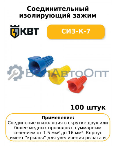 Соединительный изолирующий зажим СИЗ-К-7 (комплект 100 шт