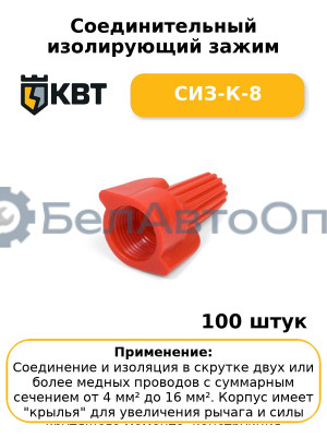Соединительный изолирующий зажим СИЗ-К-8 (комплект 100 шт