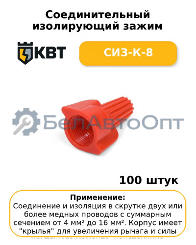 Соединительный изолирующий зажим СИЗ-К-8 (комплект 100 шт