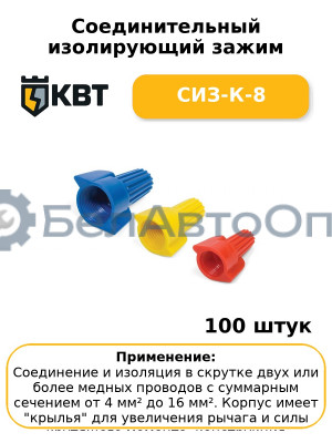 Соединительный изолирующий зажим СИЗ-К-8 (комплект 100 шт