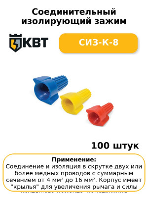 Соединительный изолирующий зажим СИЗ-К-8 (комплект 100 шт