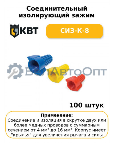 Соединительный изолирующий зажим СИЗ-К-8 (комплект 100 шт