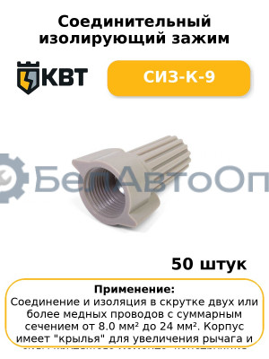 Соединительный изолирующий зажим СИЗ-К-9 (комплект 50 шт