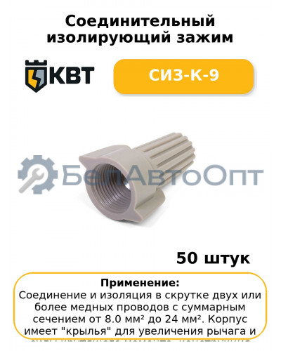 Соединительный изолирующий зажим СИЗ-К-9 (комплект 50 шт